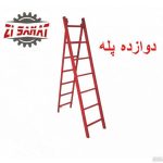 نردبان آهنی 12 پله آیرون