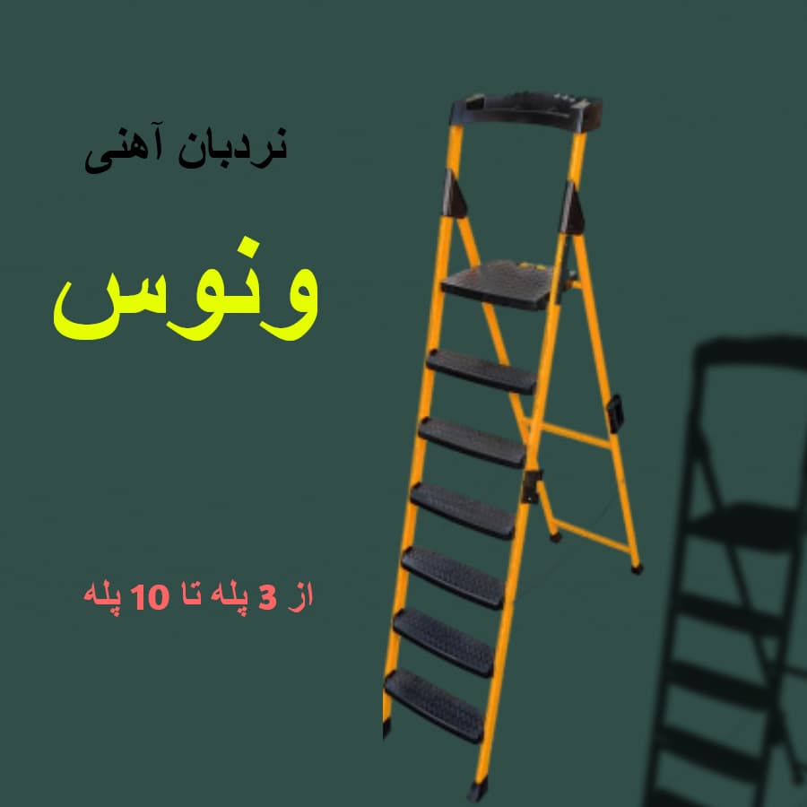 نردبان ونوس