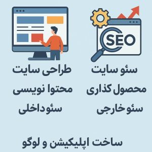 طراحی سایت و سئو