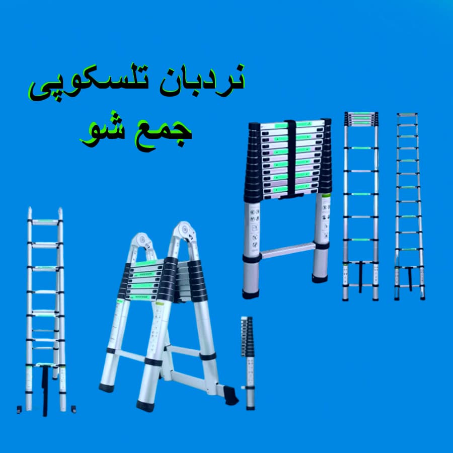 نردبان تلسکوپی
