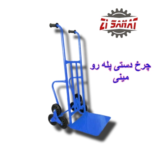 چرخ دستی پله رو مینی