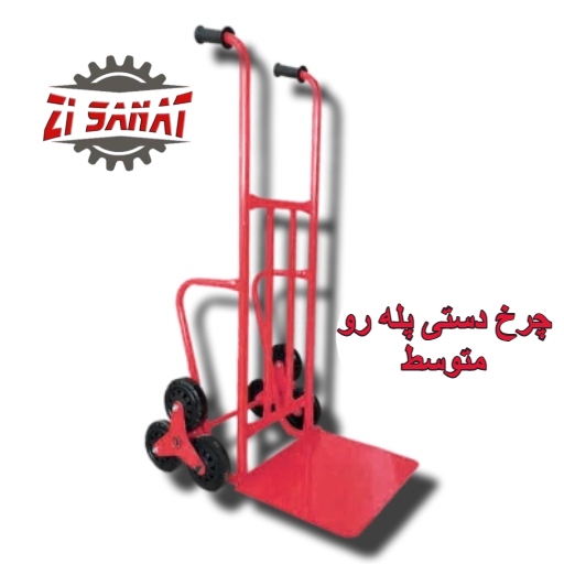 چرخ دستی پله رو متوسط