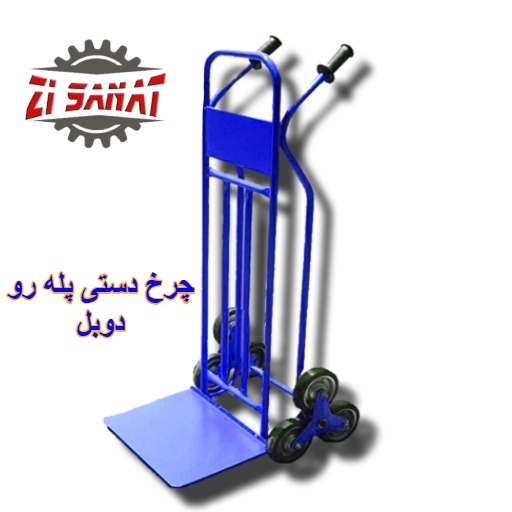 چرخ دستی پله رو دوبل
