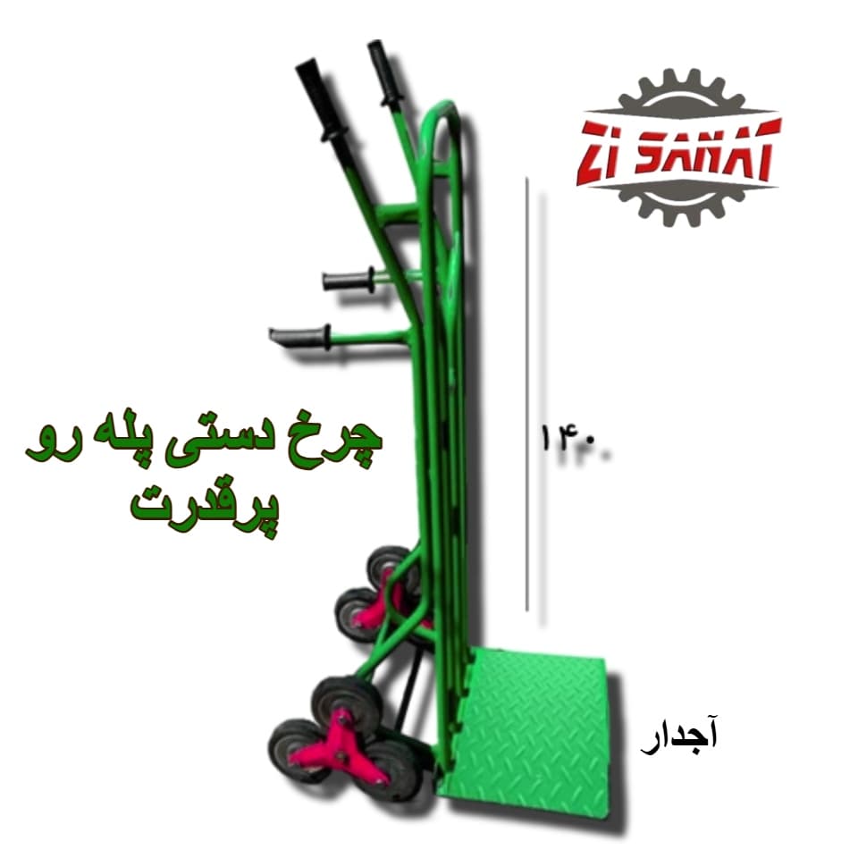 چرخ دستی پله رو 4 دسته