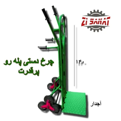چرخ دستی پله رو 4 دسته