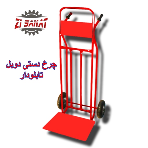 چرخ دستی دوبل تابلودار