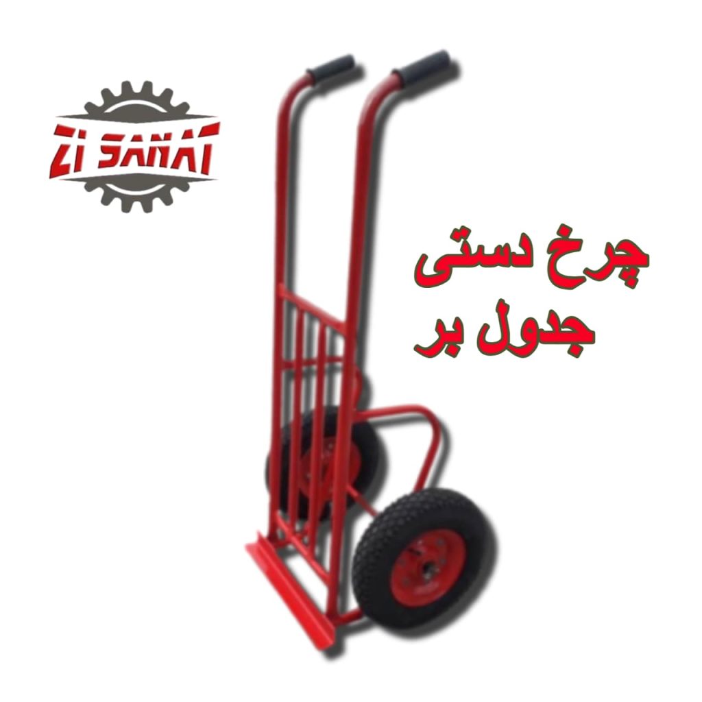 چرخ دستی جدول بر