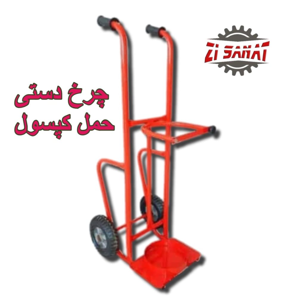 چرخ دستی حمل کپسول