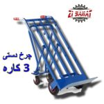 چرخ دستی سه کاره