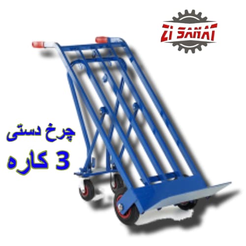 چرخ دستی سه کاره