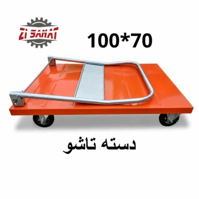 گاری دسته تاشو 70*100