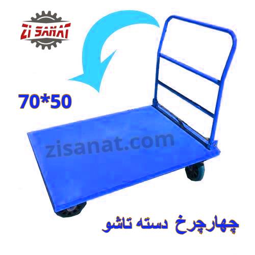 چرخ دستی چهارچرخ تاشو 50*70