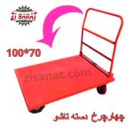 چرخ دستی چهارچرخ تاشو 70*100