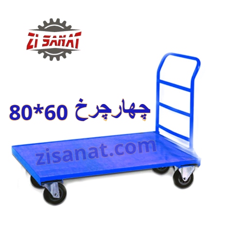 چرخ دستی چهار چرخ 60*80